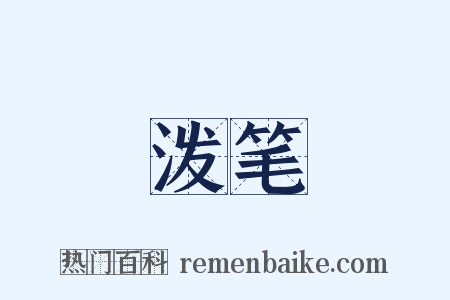 泼笔是什么意思的图片